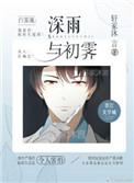 深雨与初霁26章