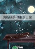 满级绿茶的重生日常 竹