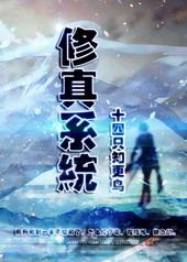 修真系统仙尘舞仙