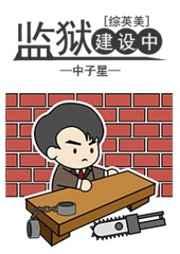 综英美改造基地建设中免费