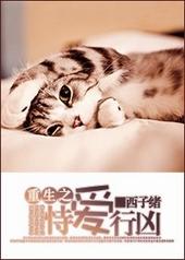 重生之恃爱行凶中苏维希的结局