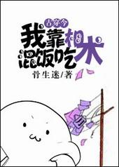 我靠说相声重生