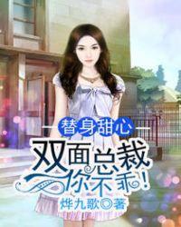 替身千金 双面总裁远离我