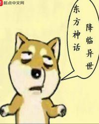 东方神话降临异世 聚合中文网