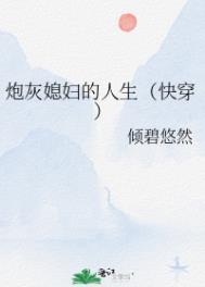 炮灰的婆婆人生快穿