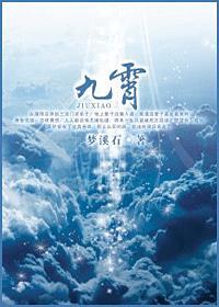九霄至尊免费阅读完整版