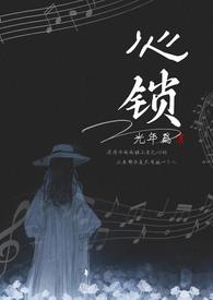 心锁mv