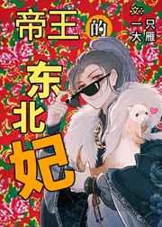 帝王的东北宠妃免费阅读