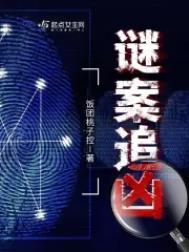 谜案追凶饭团桃子控侏儒是谁