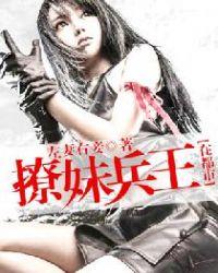 撩妹兵王