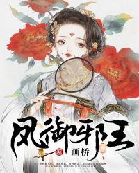 凤御邪王免费阅读全文