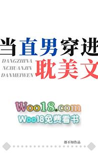 当直男穿到了晋江
