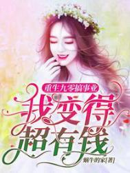 我变得超有钱全文
