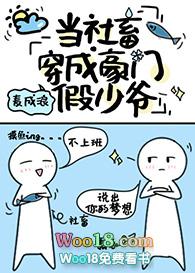 当打工人穿成豪门假少爷TXT