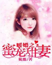 暖婚蜜爱盛宠小甜妻免费