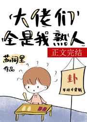 满级大佬们都是我熟人攻是谁