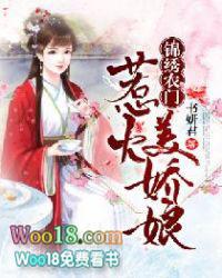 锦绣田园农门辣娘子