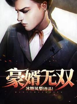豪婿无双徐阳完结版
