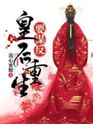 皇后重生要谋反在线免费阅读