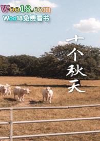 十个秋天全文阅读