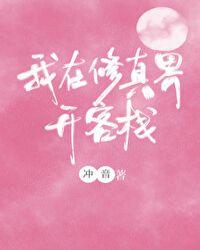 我在修真界开了家客栈