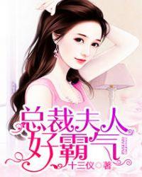 总裁夫人霸气回应