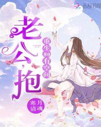 重生80老公抱一抱免费阅读