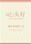 心头好和心头好有什么区别