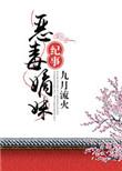 恶毒嫡妹纪事讲的啥故事