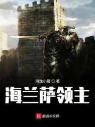 海兰萨领主三部曲是哪三部