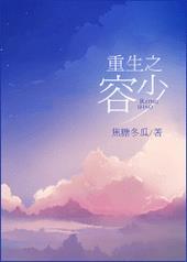 重生之容少 焦糖冬瓜