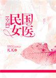 民国女医[空间