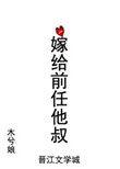嫁给前任他叔by简容