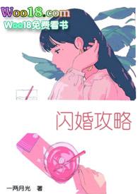 闪婚攻略(1v1)(一两月光)