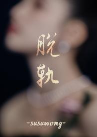 脱轨在线阅读