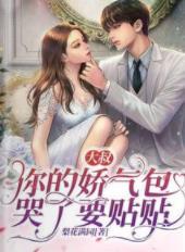大叔你的娇气包哭了要贴贴 免费