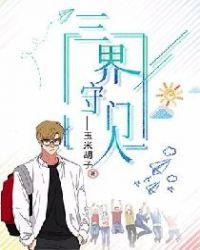 三界掌门人是谁