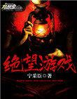 绝望游戏12暗锋神卫都是谁
