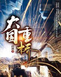 大国重器下一句是什么