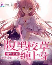 腹黑校草傲娇甜心