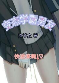 学霸男友男男