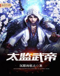 太监武帝 沉默的糕点