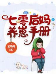 七零后妈养崽手册最新章节免费阅读