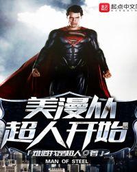 美漫从超人开始免费