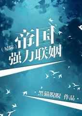 帝国强力联姻txt盘搜搜