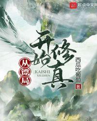 从镖局开始修真 起点
