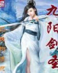 九阳剑圣阳顶天师娘结局