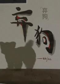 弃狗(强制1v1)作者废柴