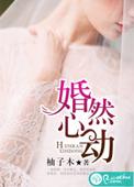 婚然心动傅太太