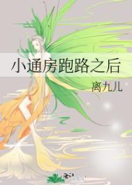 小通房跑路之后病娇权臣狠狠宠